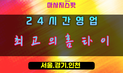 금암동최고의홈타이, 금암동출장마사지, 오산홈타이, 최고만족힐링, 프리미엄방문케어, 24시고품격마사지