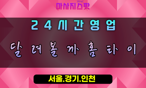 가장동달려볼까홈타이, 가장동출장마사지, 오산홈타이, 활력마사지, 역동적힐링, 24시방문케어
