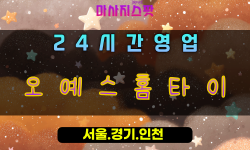 청학동오예스홈타이, 청학동출장마사지, 오산홈타이, 오예스힐링, 행복방문마사지, 24시만족홈케어