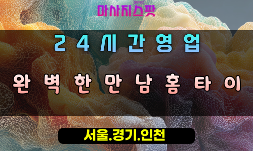 궐동완벽한만남홈타이, 궐동출장마사지, 오산홈타이, 완벽한힐링, 최고급서비스, 24시방문마사지