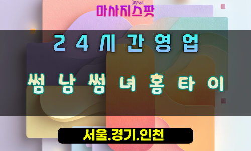 원동썸남썸녀홈타이, 원동출장마사지, 오산홈타이, 커플힐링, 로맨틱데이트, 24시방문마사지