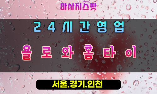 부산동욜로와홈타이, 부산동출장마사지, 오산홈타이, YOLO힐링, 현재를즐기는마사지, 24시활력충전