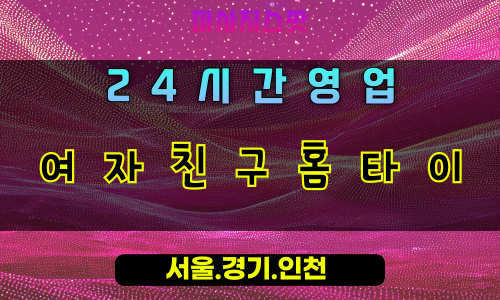오산여자친구홈타이, 오산출장마사지, 오산홈타이, 포근한손길힐링, 다정한위로마사지, 24시방문케어