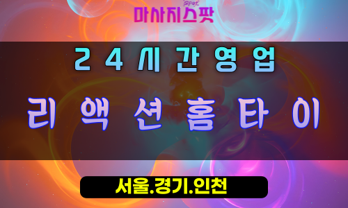 연성동리액션홈타이, 연성동출장마사지, 시흥홈타이, 맞춤형힐링, 즉각반응마사지, 24시방문마사지