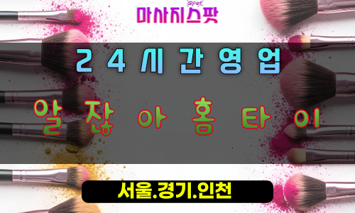 배곧알잖아홈타이, 배곧출장마사지, 시흥홈타이, 마음을읽는마사지, 완벽공감힐링, 24시방문마사지