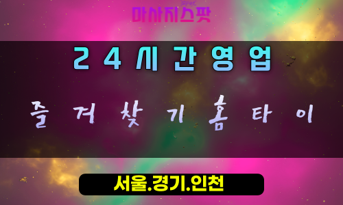 무지내동즐겨찾기홈타이, 무지내동출장마사지, 시흥홈타이, 즐겨찾는힐링, 단골홈케어, 24시방문마사지
