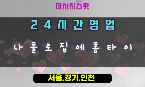 정왕동나홀로집에홈타이, 정왕동출장마사지, 시흥홈타이, 혼자힐링, 프라이빗홈케어, 24시나홀로마사지