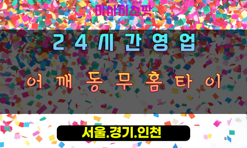 월곶동어깨동무홈타이, 월곶동출장마사지, 시흥홈타이, 따뜻한어깨동무, 위로힐링마사지, 24시방문케어