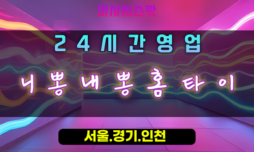 장현동니뽕내뽕홈타이, 장현동출장마사지, 시흥홈타이, 커플힐링, 함께하는하모니, 24시방문마사지