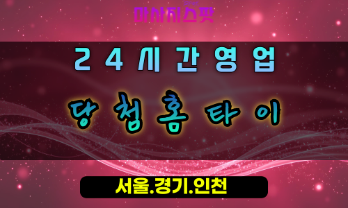 군자동당첨홈타이, 군자동출장마사지, 시흥홈타이, 행운의힐링, 대박만족마사지, 24시방문케어