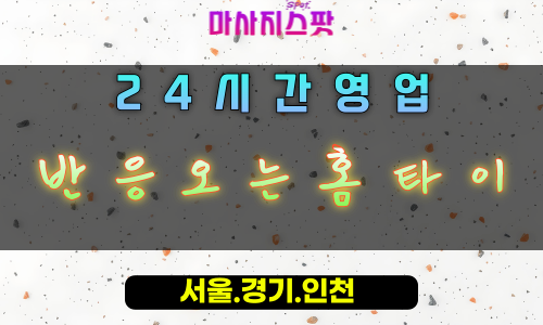 거모동반응오는홈타이, 거모동출장마사지, 시흥홈타이, 즉각적인피로해소, 몸이반응하는마사지, 24시방문케어