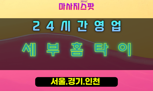 산현동세부홈타이, 산현동출장마사지, 시흥홈타이, 세부힐링, 이국적방문마사지, 24시휴양지테라피
