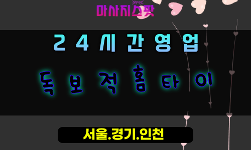 물왕동독보적홈타이, 물왕동출장마사지, 시흥홈타이, 독보적인힐링, 최고급방문마사지, 24시명품케어