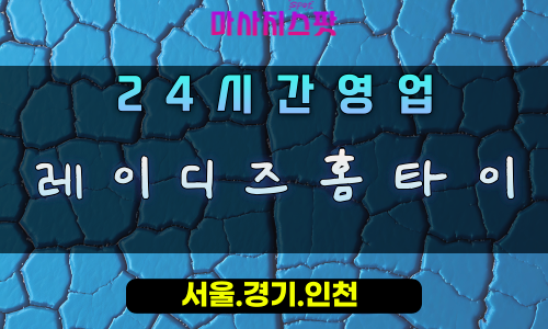하상동레이디즈홈타이, 하상동출장마사지, 시흥홈타이, 여성전문힐링, 우아한마사지, 24시레이디스케어