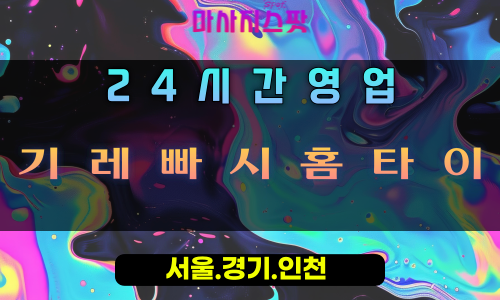 하중동기레빠시홈타이, 하중동출장마사지, 시흥홈타이, 활력마사지, 기운회복힐링, 24시방문케어