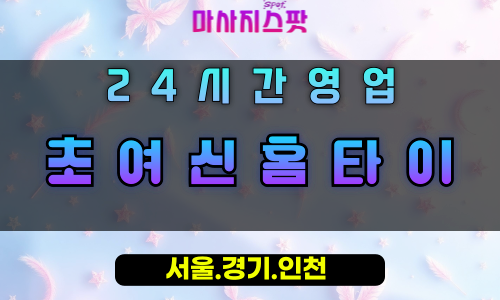 화정동초여신홈타이, 화정동출장마사지, 시흥홈타이, 초여신힐링, 품격마사지, 24시방문케어