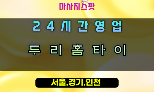 계수동두리홈타이, 계수동출장마사지, 시흥홈타이, 포근한힐링, 둥글게감싸는마사지, 24시방문케어