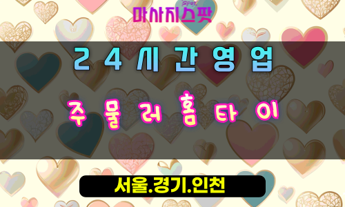 과림동주물러홈타이, 과림동출장마사지, 시흥홈타이, 강력한손길마사지, 시원한피로해소, 24시방문케어