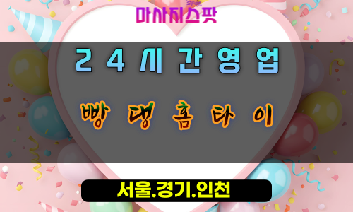 도창동빵댕홈타이, 도창동출장마사지, 시흥홈타이, 리드미컬힐링, 즐거운방문마사지, 24시활력충전
