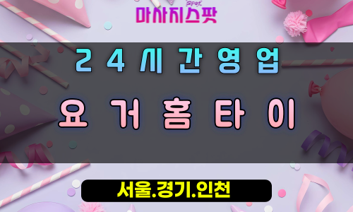 매화동요거홈타이, 매화동출장마사지, 시흥홈타이, 완벽만족힐링, 요거요거마사지, 24시방문케어