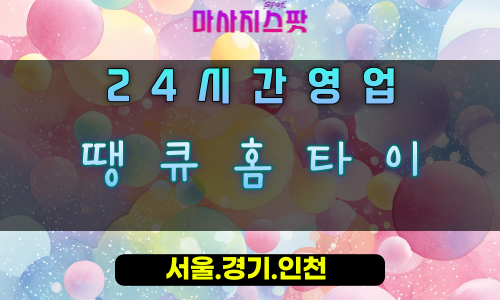 안현동땡큐홈타이, 안현동출장마사지, 시흥홈타이, 감사힐링마사지, 만족스런방문케어, 24시땡큐서비스