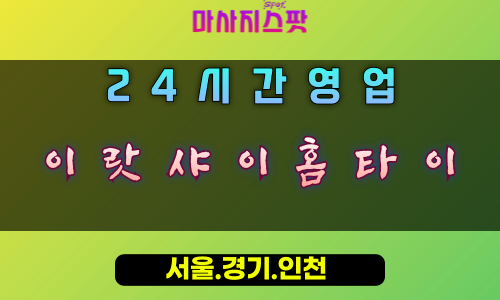 은행동이랏샤이홈타이, 은행동출장마사지, 시흥홈타이, 일본식힐링, 료칸마사지, 24시방문케어