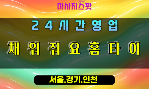 미산동채워줘요홈타이, 미산동출장마사지, 시흥홈타이, 에너지충전힐링, 활력채우기, 24시방문마사지