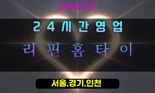 포동리핀홈타이, 포동출장마사지, 시흥홈타이, 정확한힐링, 집중케어마사지, 24시방문마사지