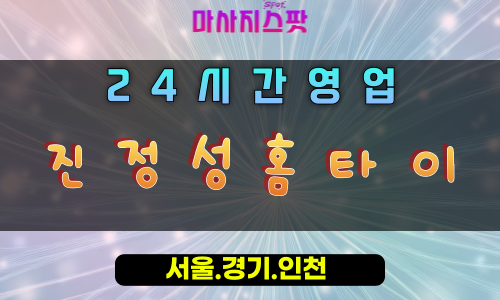 방산동진정성홈타이, 방산동출장마사지, 시흥홈타이, 진심담긴힐링, 진정한위로, 24시방문케어