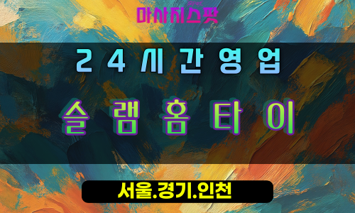 신천동슬램홈타이, 신천동출장마사지, 시흥홈타이, 슬램덩크힐링, 강력피로해소, 24시방문마사지