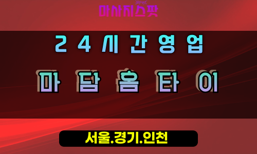 대야동마담홈타이, 대야동출장마사지, 시흥홈타이, 고품격힐링, 우아한마사지, 24시방문케어