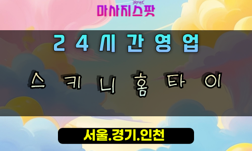 송부동스키니홈타이, 송부동출장마사지, 안산홈타이, 스키니힐링, 날씬한몸만들기, 24시방문케어