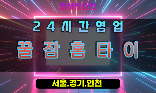 광정동꿀잠홈타이, 광정동출장마사지, 군포홈타이, 숙면힐링, 깊은잠마사지, 24시방문케어