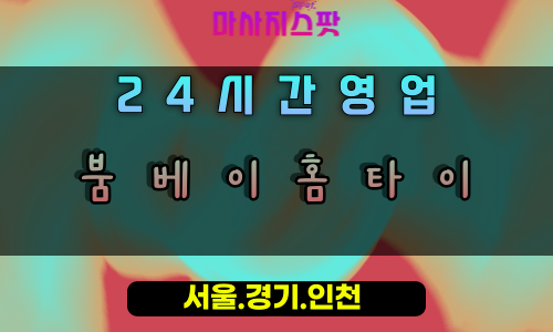 대야동붐베이홈타이, 대야동출장마사지, 시흥홈타이, 폭발적힐링, 강력피로해소, 24시방문마사지