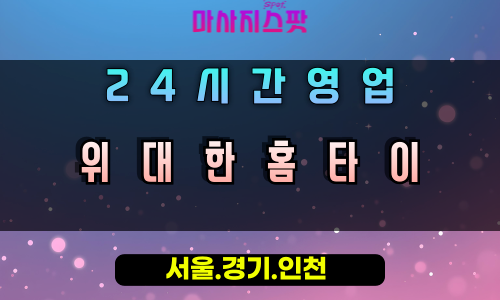 궁내동위대한홈타이, 궁내동출장마사지, 군포홈타이, 위대한힐링, 최고급마사지, 24시방문케어
