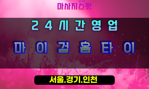 수리동마이걸홈타이, 수리동출장마사지, 군포홈타이, 여자친구같은힐링, 다정한위로마사지, 24시방문케어