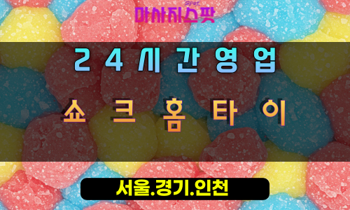 오금동쇼크홈타이, 오금동출장마사지, 서울송파홈타이, 강력한피로해소, 쇼크힐링, 24시방문마사지