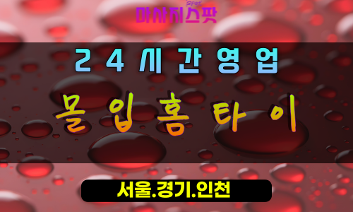 재궁동몰입홈타이, 재궁동출장마사지, 군포홈타이, 몰입힐링, 깊은이완마사지, 24시방문케어