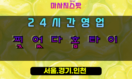 도마교동찢었다홈타이, 도마교동출장마사지, 화성홈타이, 강력한피로해소, 압도적힐링, 24시방문케어