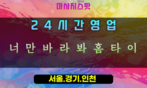 대야미동너만바라봐홈타이, 대야미동출장마사지, 군포홈타이, 집중케어힐링, 당신만을위한마사지, 24시방문케어