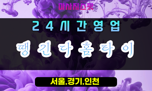 둔대동땡긴다홈타이, 둔대동출장마사지, 군포홈타이, 땡기는힐링, 강력피로해소, 24시방문케어