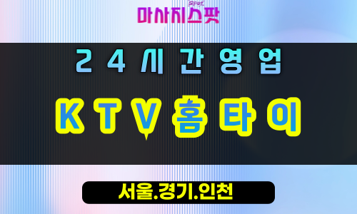금정동KTV홈타이, 금정동출장마사지, 군포홈타이, KTV힐링, 엔터테인먼트마사지, 24시방문케어