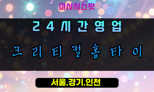 산본동크리티컬홈타이, 산본동출장마사지, 군포홈타이, 핵심피로해소, 정확한마사지, 24시방문케어