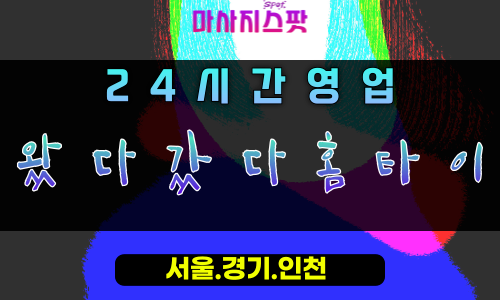부곡동왔다갔다홈타이, 부곡동출장마사지, 군포홈타이, 유연한힐링, 활력되찾기마사지, 24시방문서비스