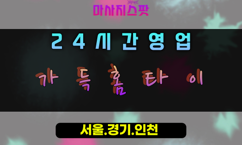 당동가득홈타이, 당동출장마사지, 군포홈타이, 가득채우는힐링, 충만한활력, 24시방문마사지