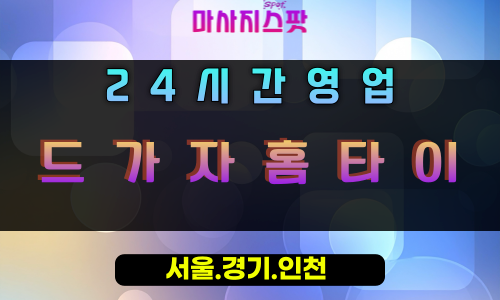 초평동드가자홈타이, 초평동출장마사지, 의왕홈타이, 24시방문마사지