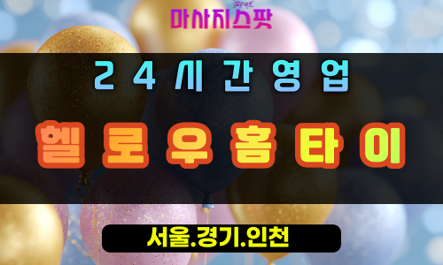 월암동헬로우홈타이, 월암동출장마사지, 의왕홈타이, 24시방문마사지