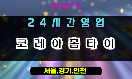 포일동코레아홈타이, 포일동출장마사지, 의왕홈타이, 24시방문마사지