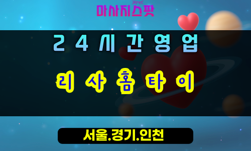 청계동리사홈타이, 청계동출장마사지, 의왕홈타이, 24시방문마사지