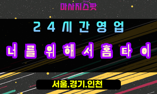 내손동너를위해서홈타이, 내손동출장마사지, 의왕홈타이, 24시방문마사지